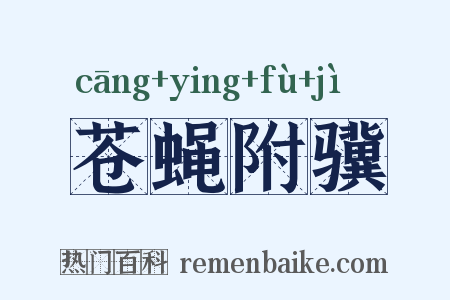 苍蝇附骥是什么意思的图片